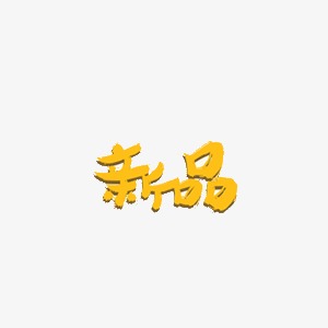 黄色可爱标题新品艺术字