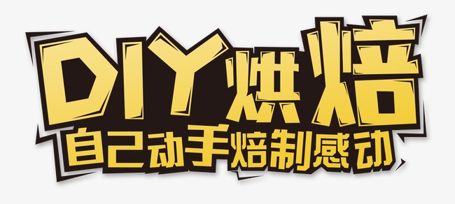 烘焙师招聘_我是小小烘焙师开始招募啦(2)