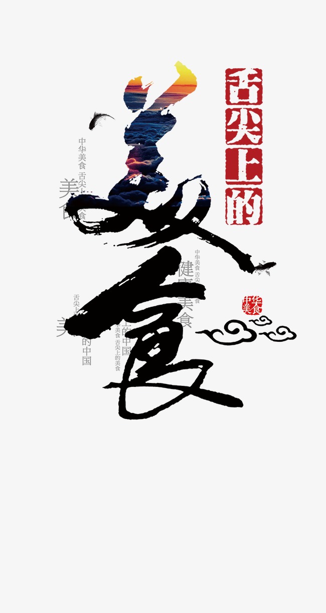 美食海报艺术字