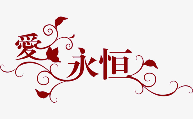 爱永恒艺术字