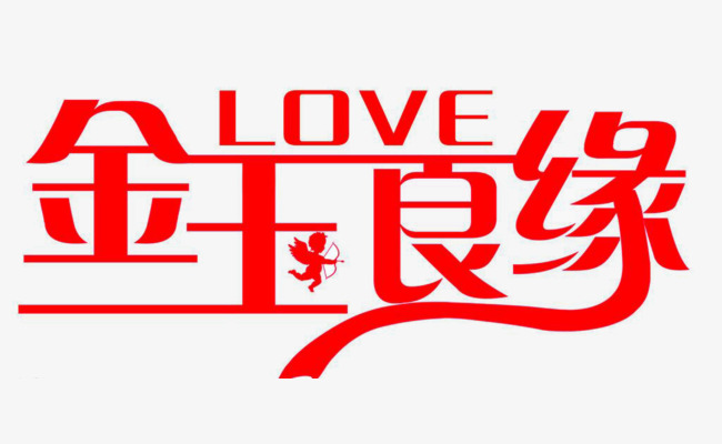 千库网 艺术字 金玉良缘  浏览: 85 下载: 5