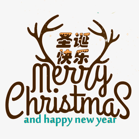 圣诞节快乐文字