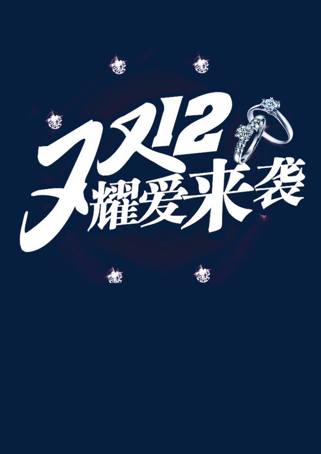 双12耀爱来袭艺术字