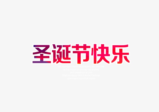 圣诞节快乐字体设计元素版式设计