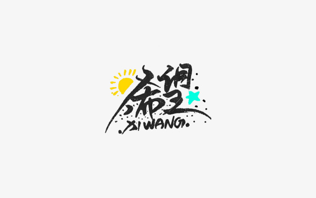 希望艺术字