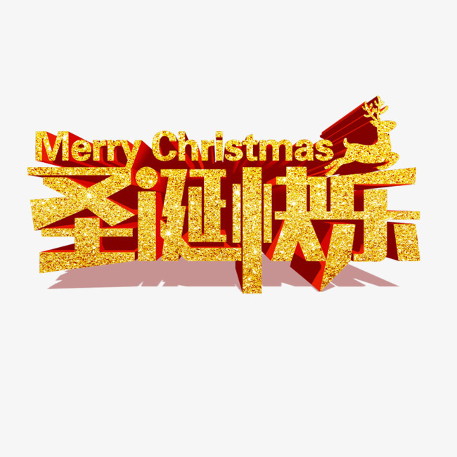 关键词:圣诞素材圣诞节圣诞快乐圣诞艺术字圣诞