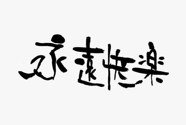 心心相印水墨艺术字