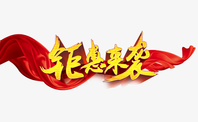 钜惠来袭艺术字