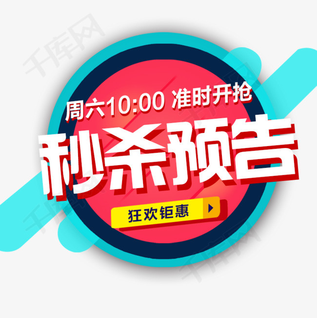秒杀预告素材图片免费下载_高清促销素材psd
