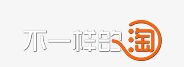 不一样的淘字体设计
