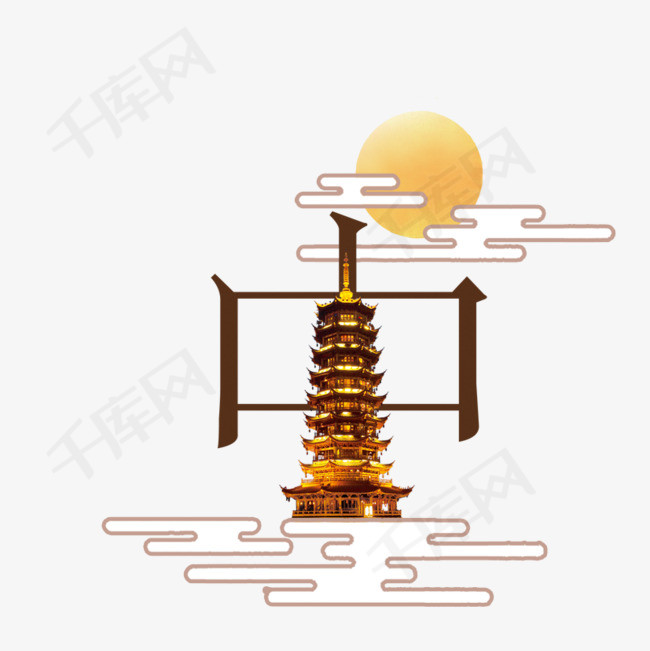 中国风艺术字