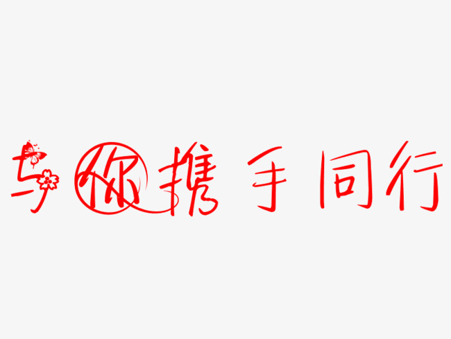 与你携手同行