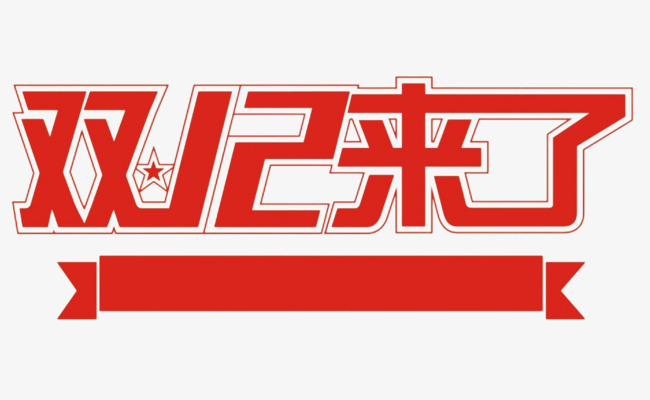 双12来了艺术字