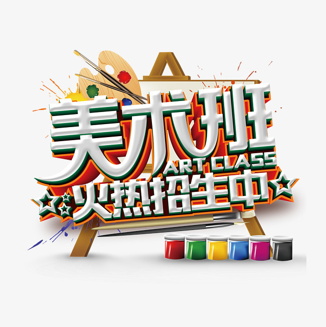 美术班立体艺术字