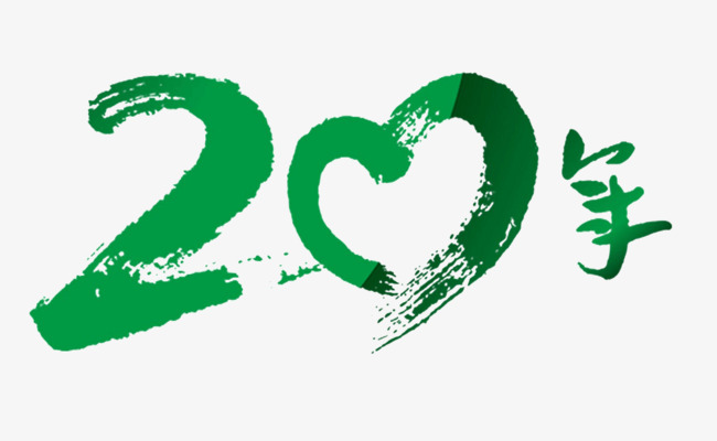20年艺术字
