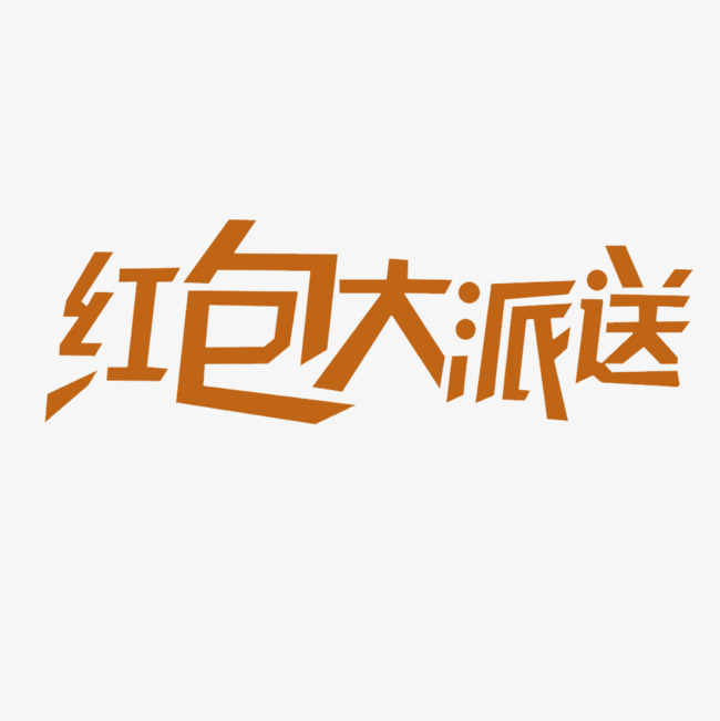 红包大派送文字