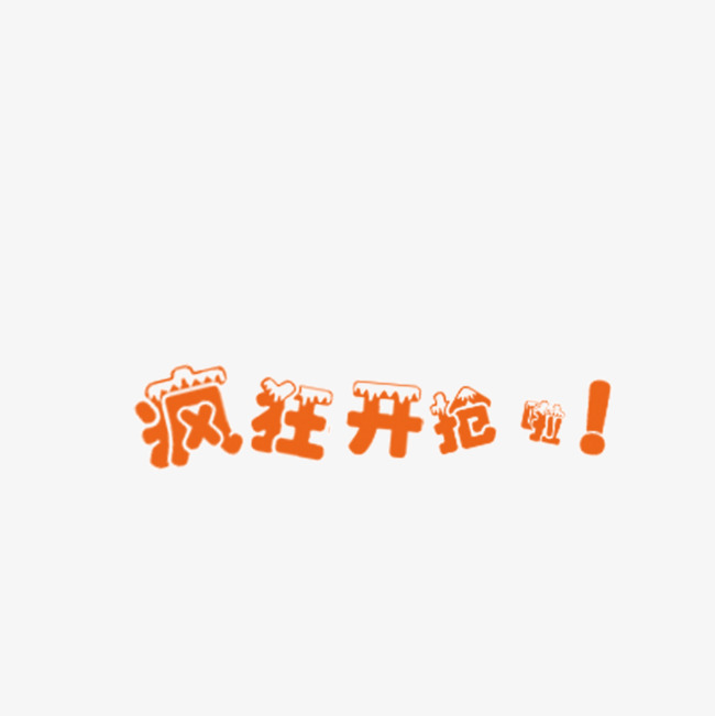 疯狂开抢啦