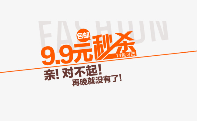 9.9秒杀还包邮