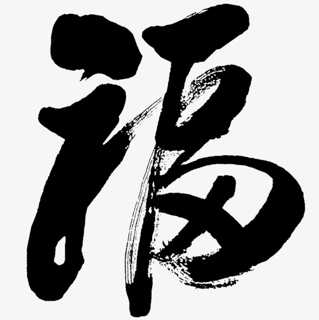 毛笔福字