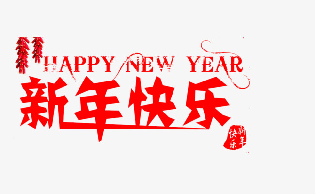 新年快乐祝福语素材