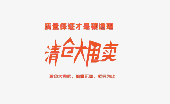 清仓大甩卖png图片