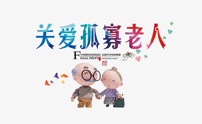 关爱孤寡老人