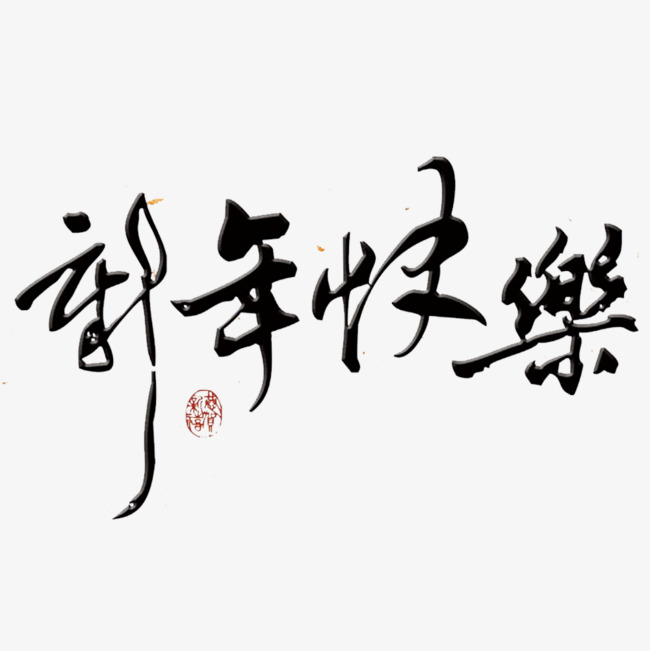 新春快乐鼠年书法艺术字