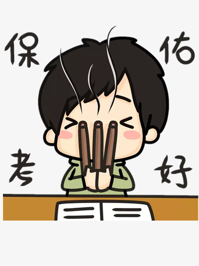 考试前的祈祷