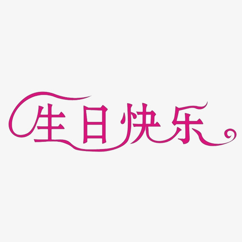 艺术字生日快乐