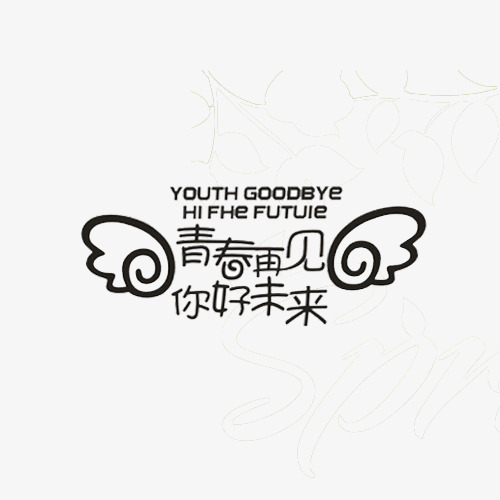 你好未来
