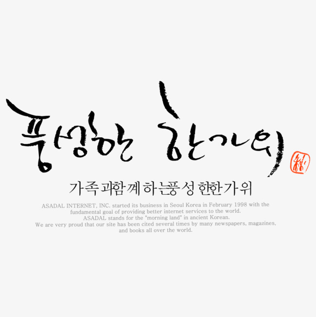 韩文文字排版素材图片免费下载_高清艺术字素