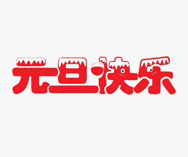 元旦快乐艺术字图