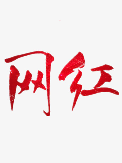 网红文字素材