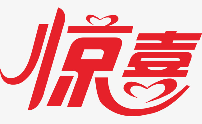 惊喜 文字设计 设计 红色             此素材是90设计网官方设计