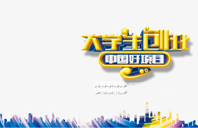 大学生创业项目海报素材图片免费下载_高清图