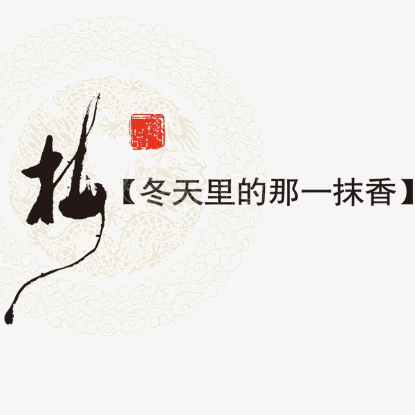 梅艺术字