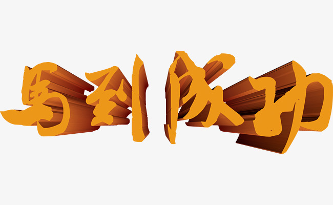 艺术字马到成功