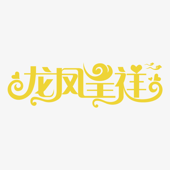 龙凤呈祥