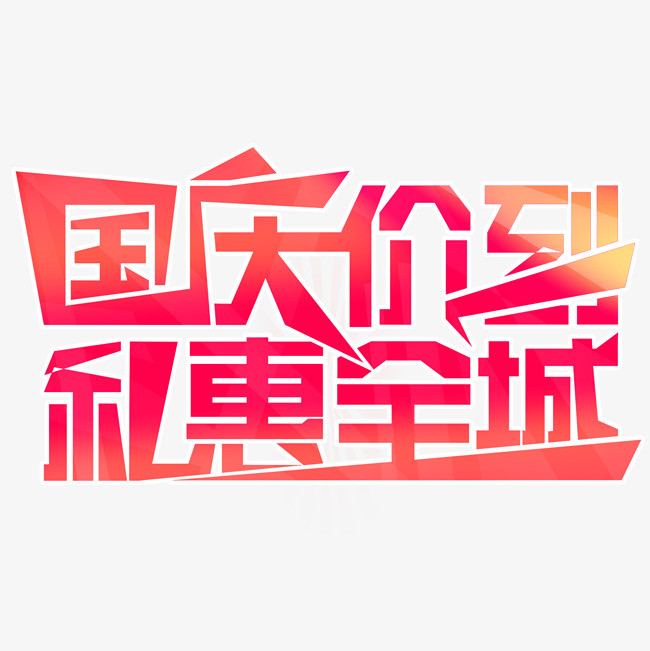 90设计提供高清png素材免费下载,本次国庆艺术字作品为设计师早安晚安