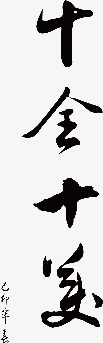 十全十美矢量毛笔字手绘素材