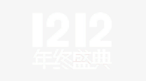 庆祝双12_艺术字设计_千库网