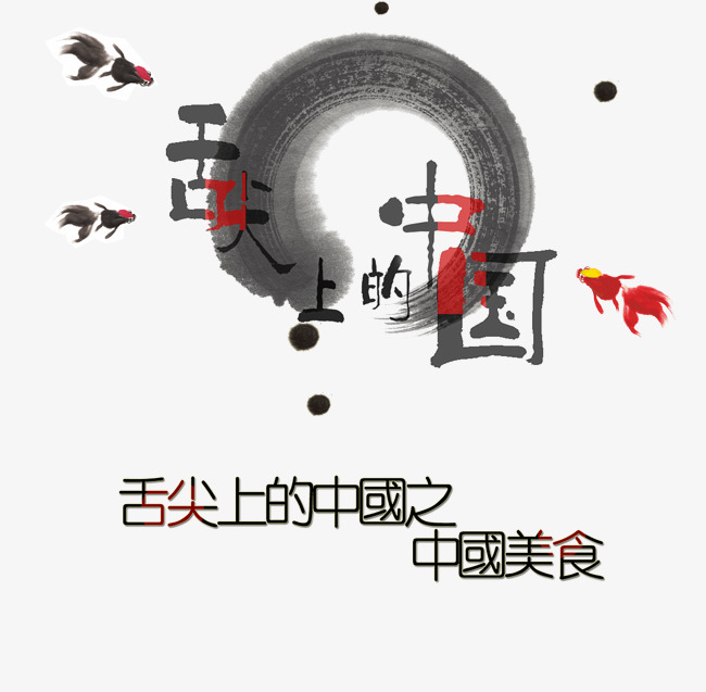 舌尖上的中国艺术字