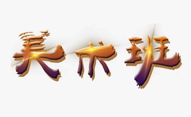美术班艺术字