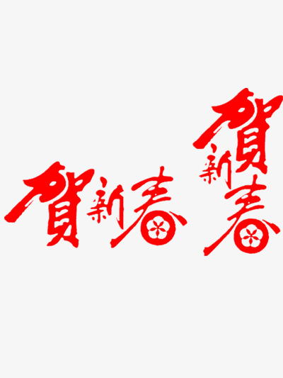 贺新春艺术字