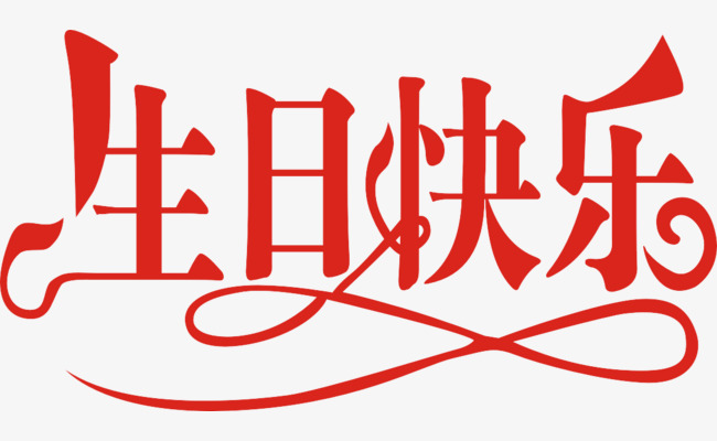 红色生日快乐艺术字