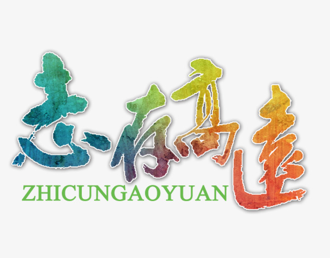 志存高远艺术字素材图片免费下载_高清psd_千