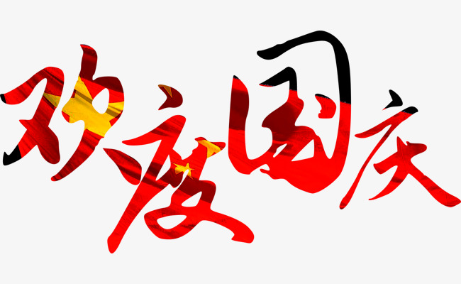 国庆节的艺术字手绘
