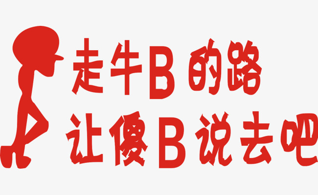 红色小人艺术字