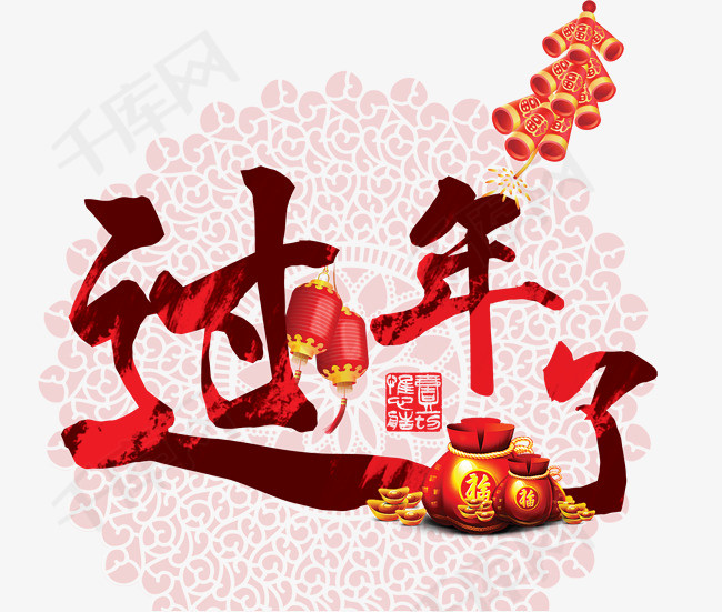 过年了艺术字免抠素材