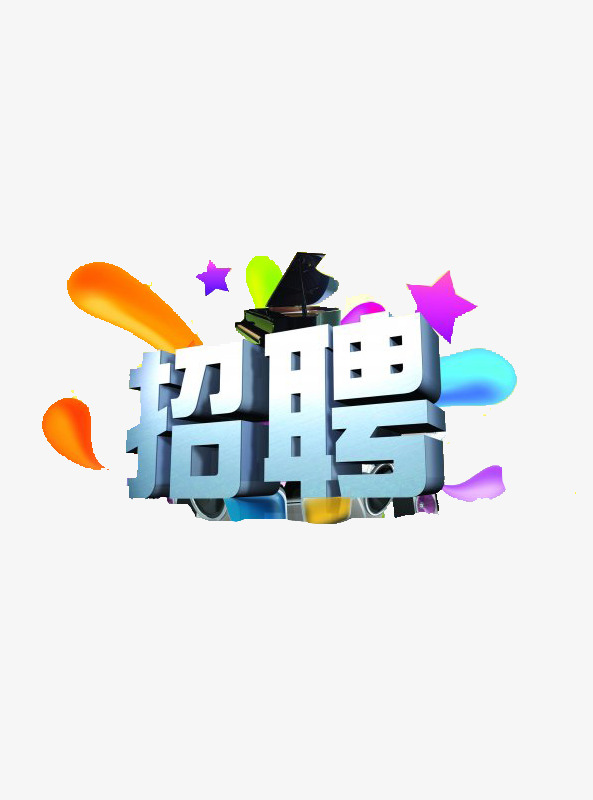 招聘 诚聘 艺术字体 psd素材